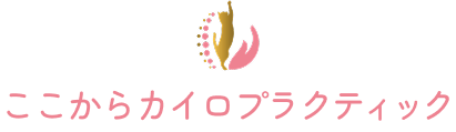 ここからカイロプラクティック