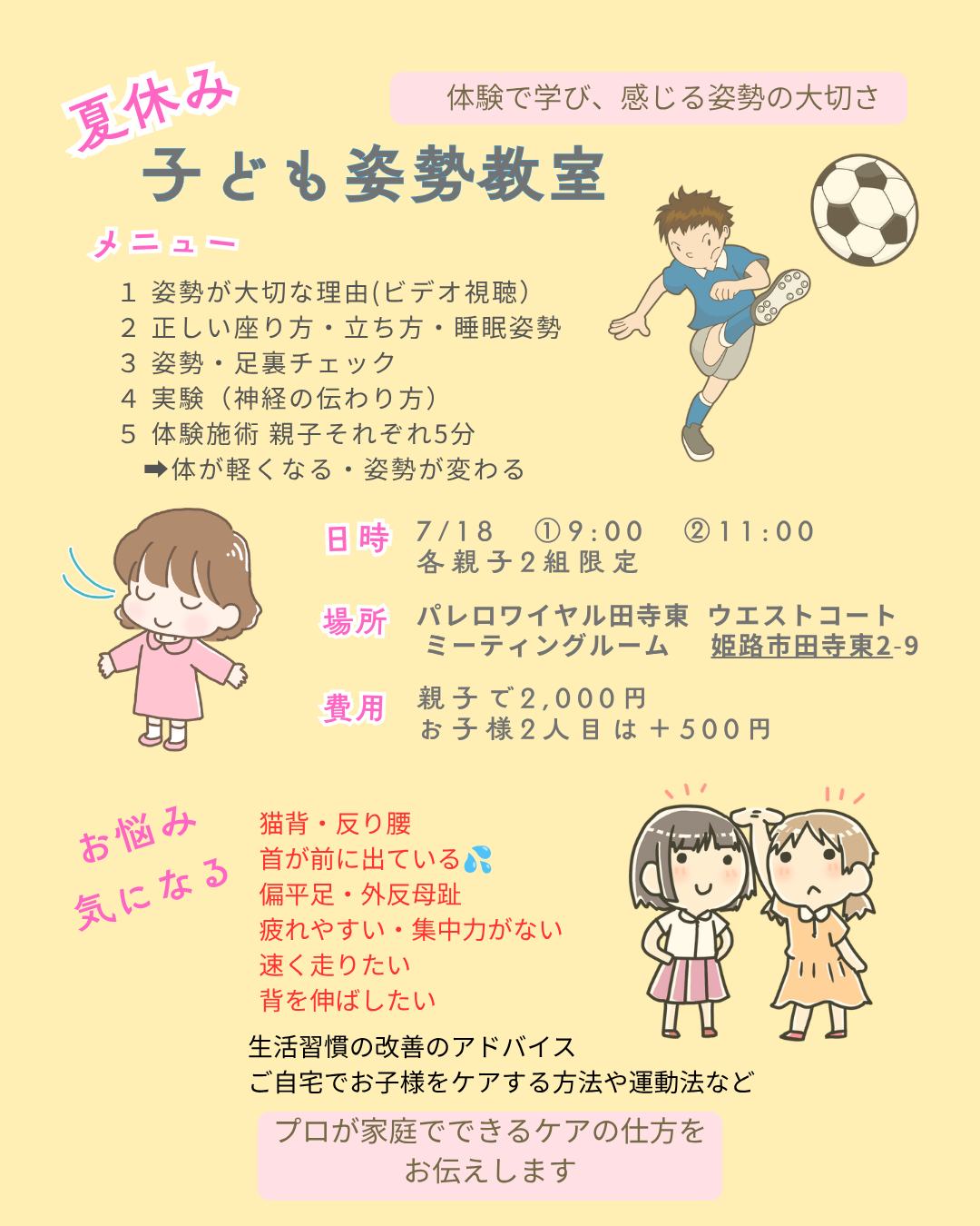 夏休み子ども姿勢教室