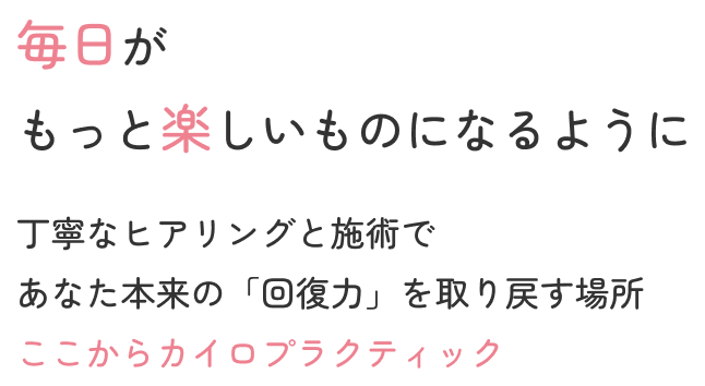 毎日の生活が、もっと楽しいものになるように