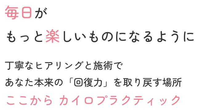 毎日の生活が、もっと楽しいものになるように