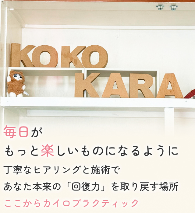 ここからカイロプラクティック